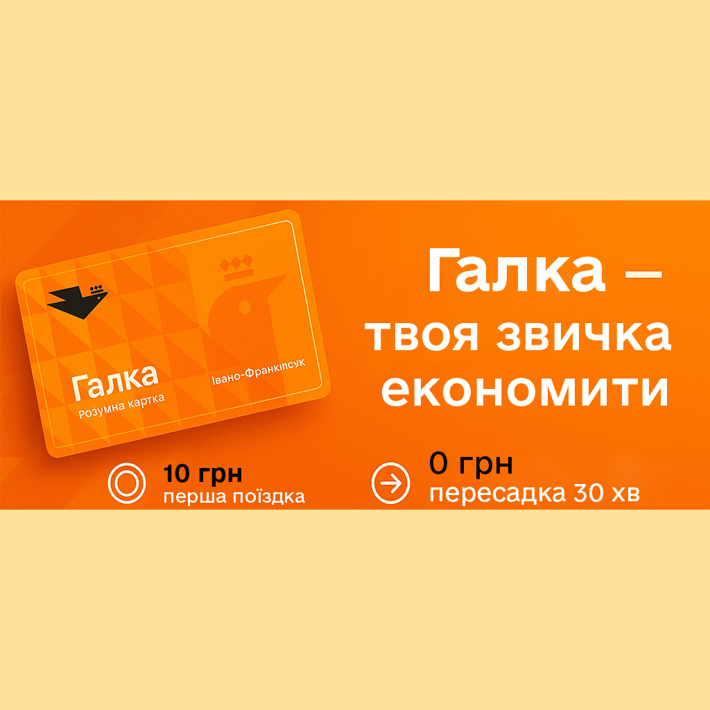 Картка «Галка» — розумна економія, що працює щодня
